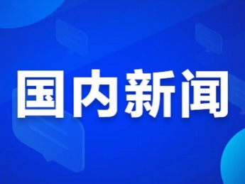 國(guó)家發(fā)改委下達(dá)中央預(yù)算內(nèi)投資21億元 用于全民健身設(shè)施補(bǔ)短板工程 